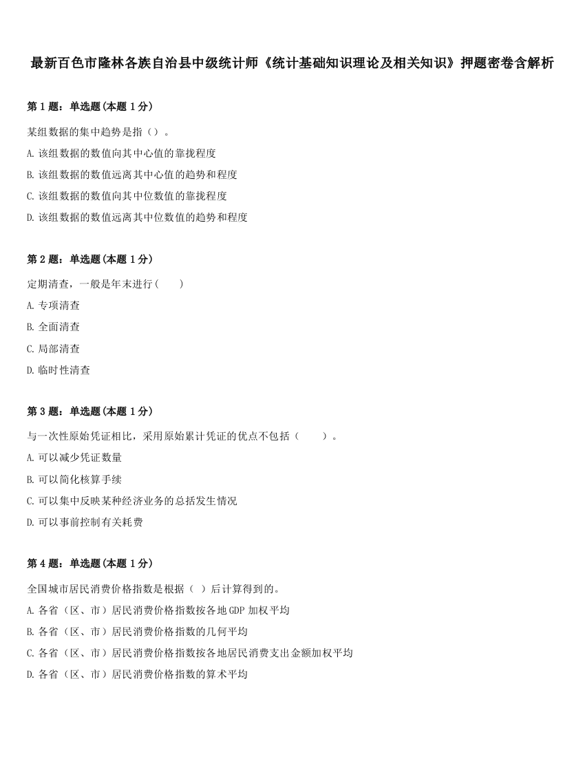 最新百色市隆林各族自治县中级统计师《统计基础知识理论及相关知识》押题密卷含解析