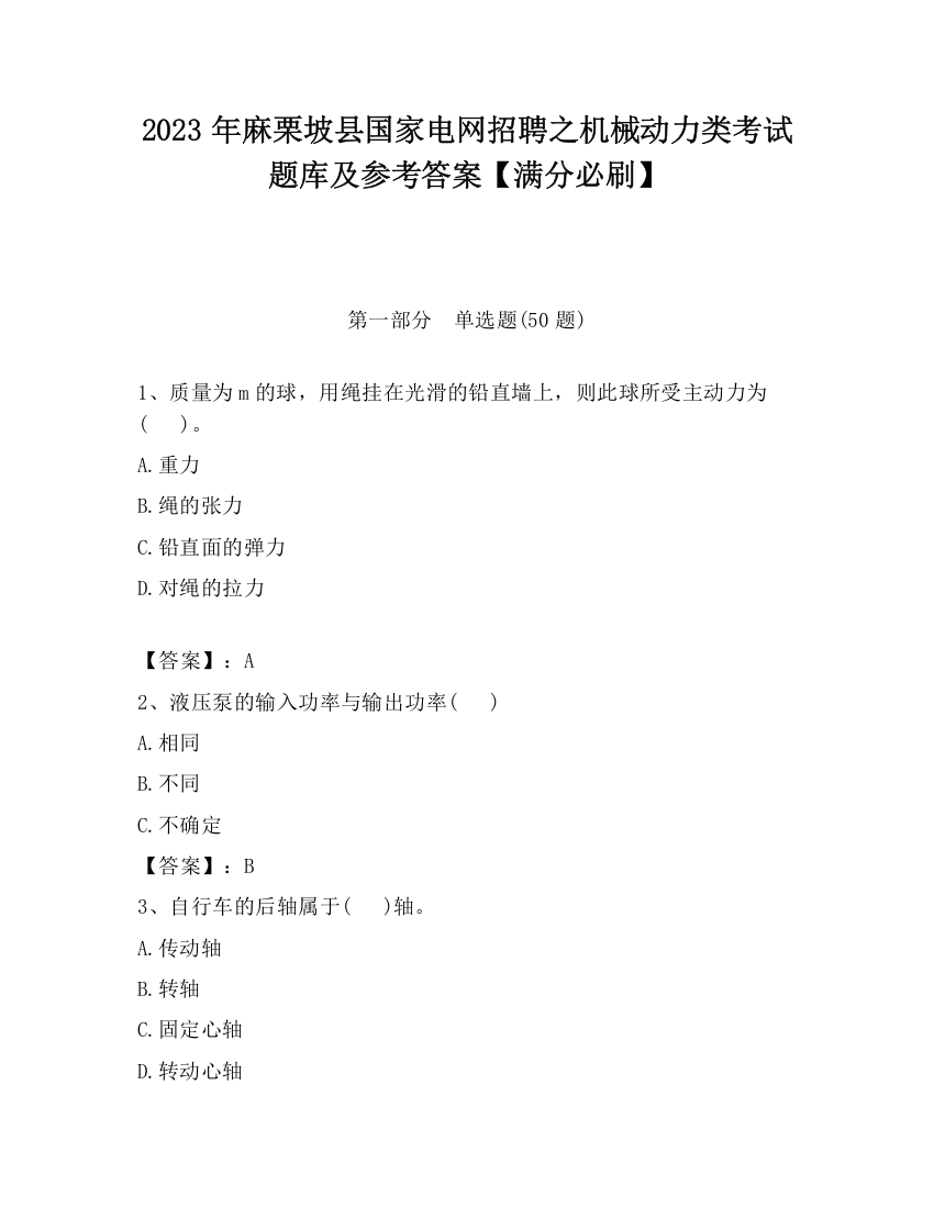 2023年麻栗坡县国家电网招聘之机械动力类考试题库及参考答案【满分必刷】