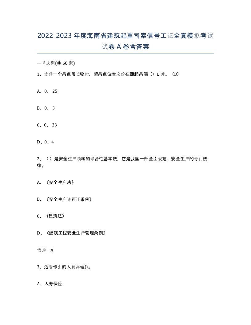 2022-2023年度海南省建筑起重司索信号工证全真模拟考试试卷A卷含答案