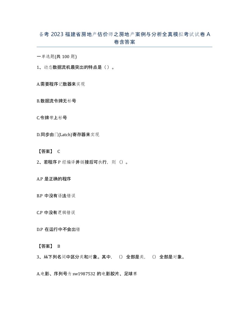 备考2023福建省房地产估价师之房地产案例与分析全真模拟考试试卷A卷含答案