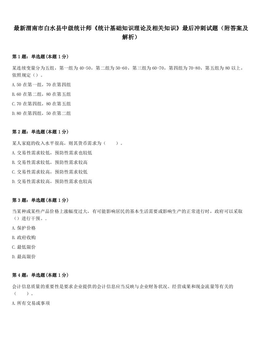 最新渭南市白水县中级统计师《统计基础知识理论及相关知识》最后冲刺试题（附答案及解析）