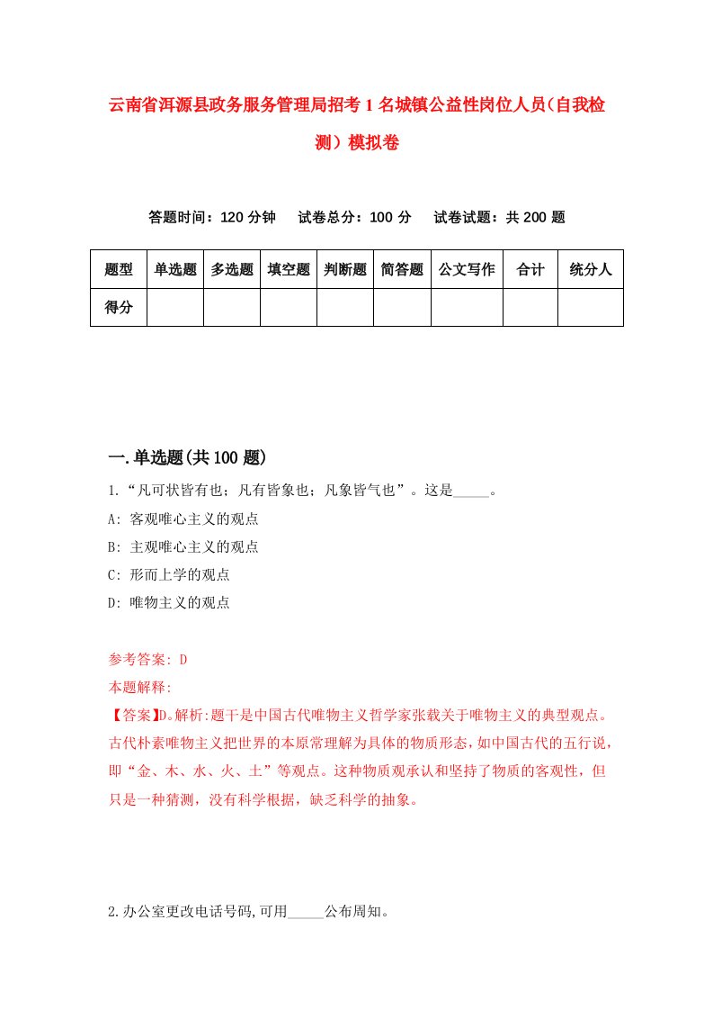 云南省洱源县政务服务管理局招考1名城镇公益性岗位人员自我检测模拟卷第3期