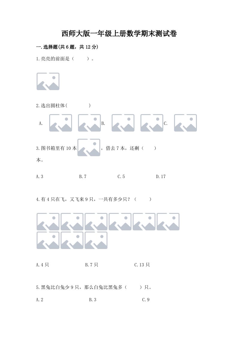 西师大版一年级上册数学期末测试卷及答案【历年真题】