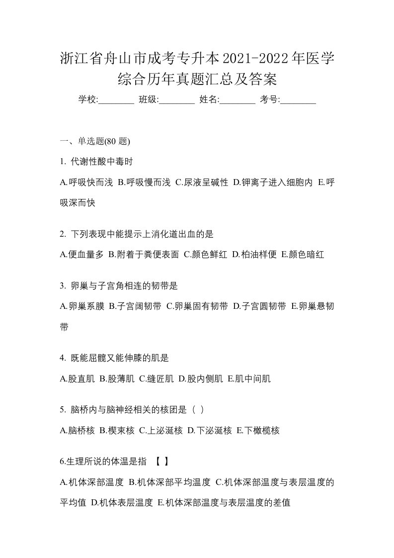 浙江省舟山市成考专升本2021-2022年医学综合历年真题汇总及答案