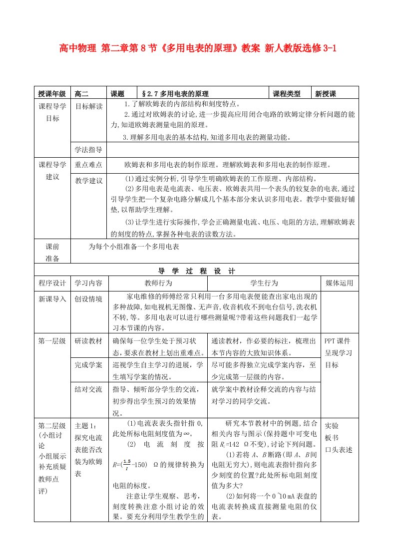 高中物理第二章第8节多用电表的原理教案新人教版选修