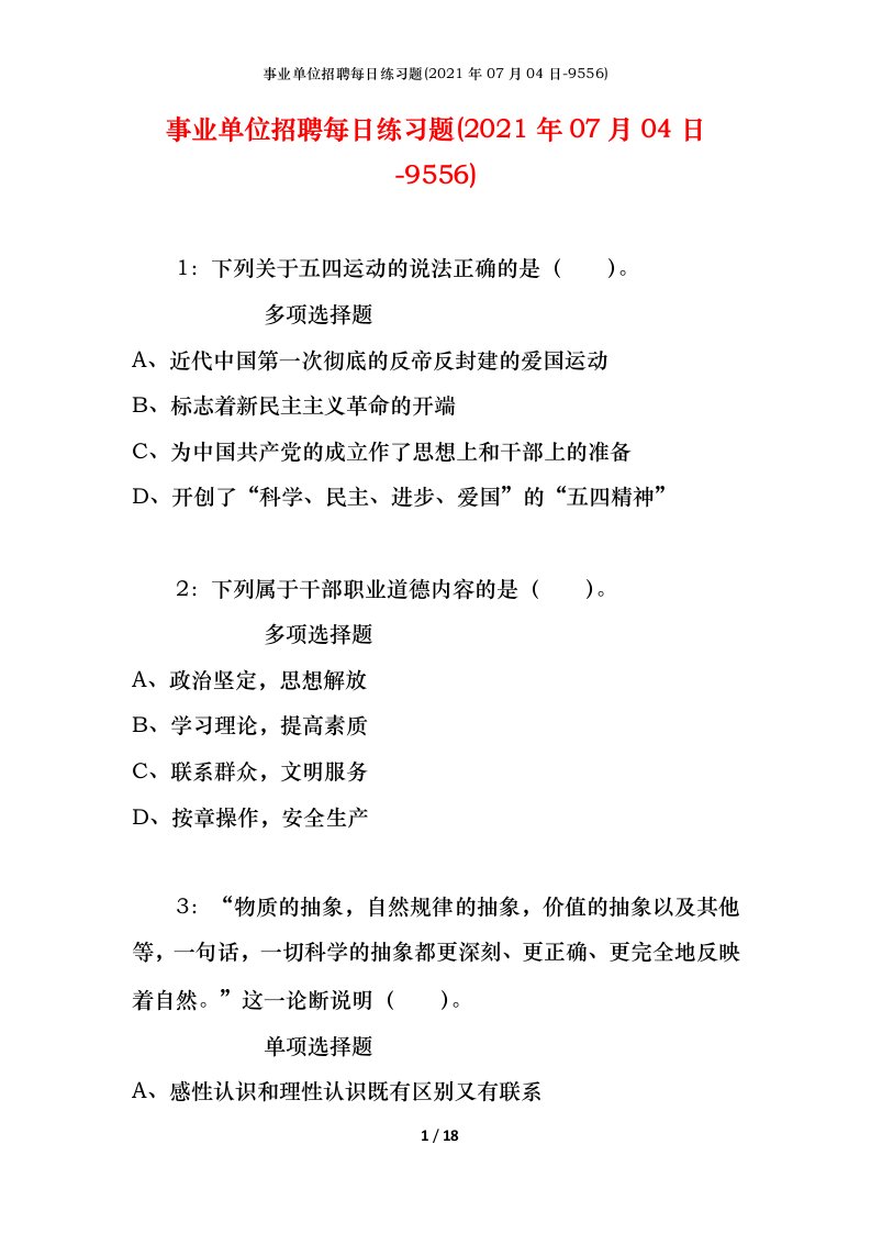 事业单位招聘每日练习题2021年07月04日-9556