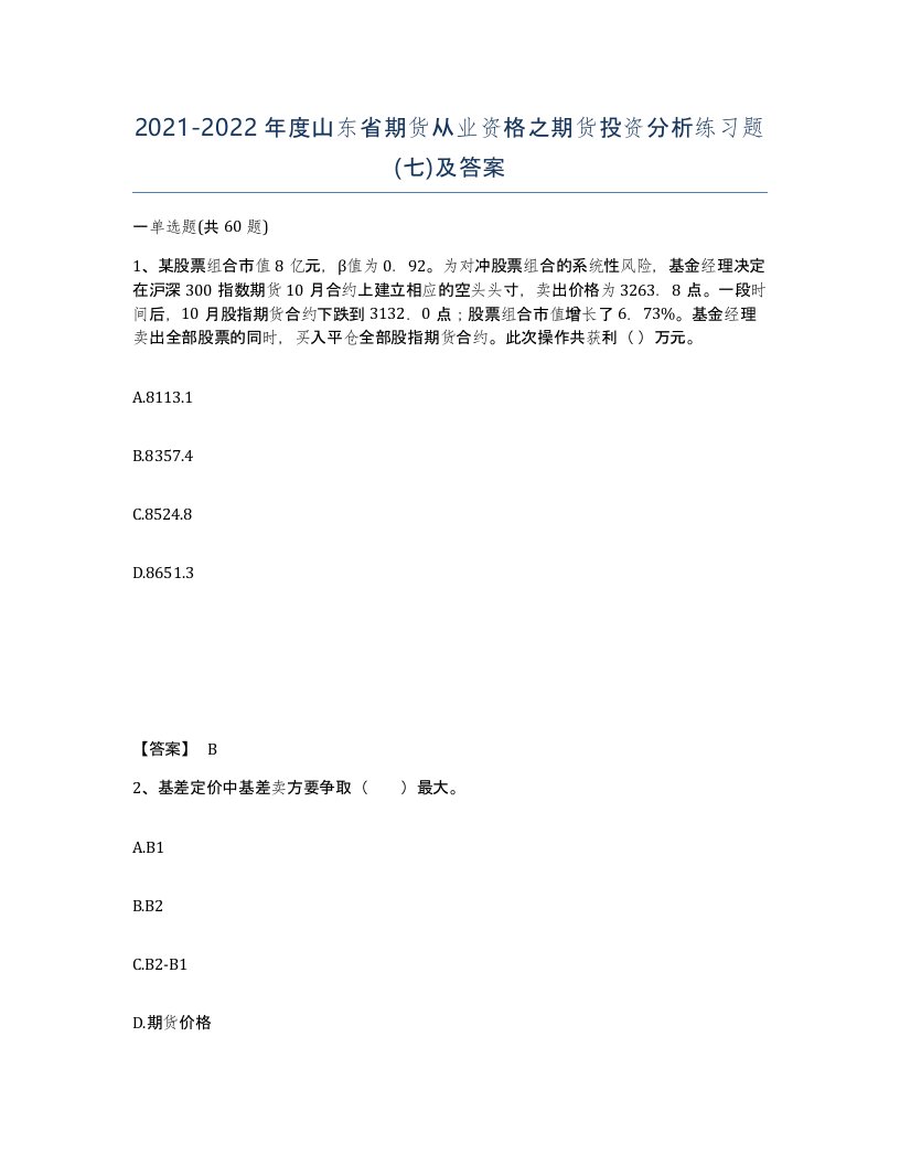 2021-2022年度山东省期货从业资格之期货投资分析练习题七及答案