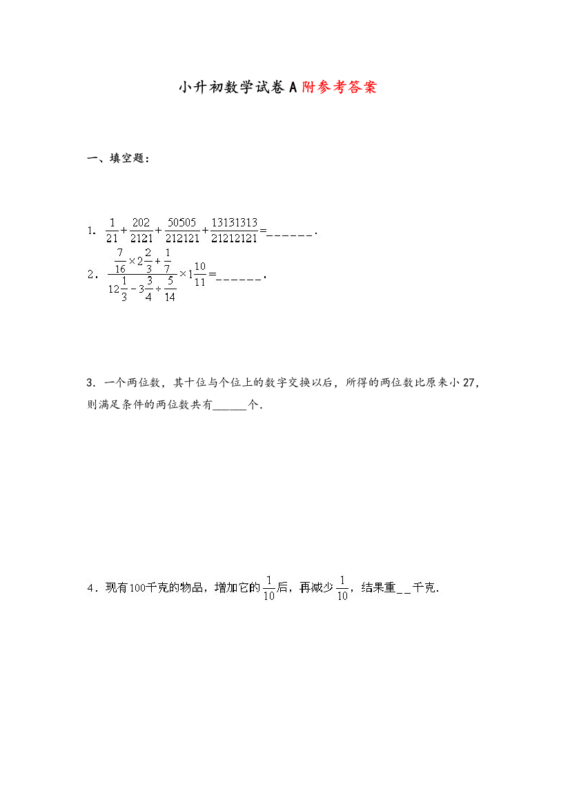 【人教版】名校六年级小升初数学模拟试卷及答案