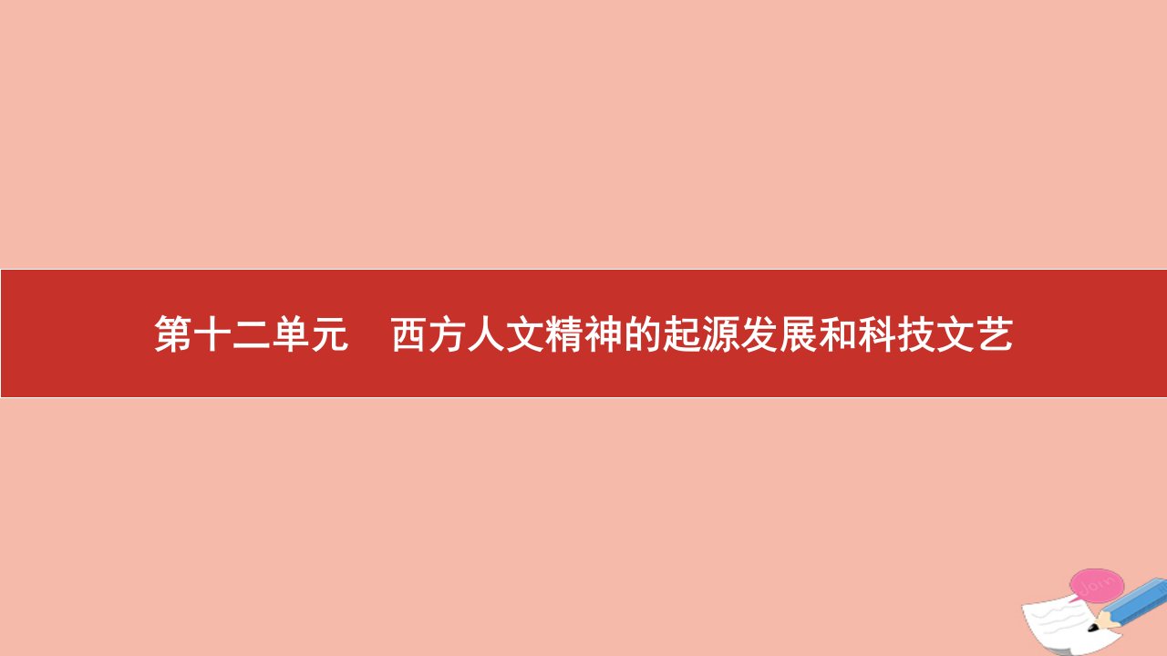 高考历史艺考复习第十二单元西方人文精神的起源发展和科技文艺第29讲西方人文精神的起源和文艺复兴课件