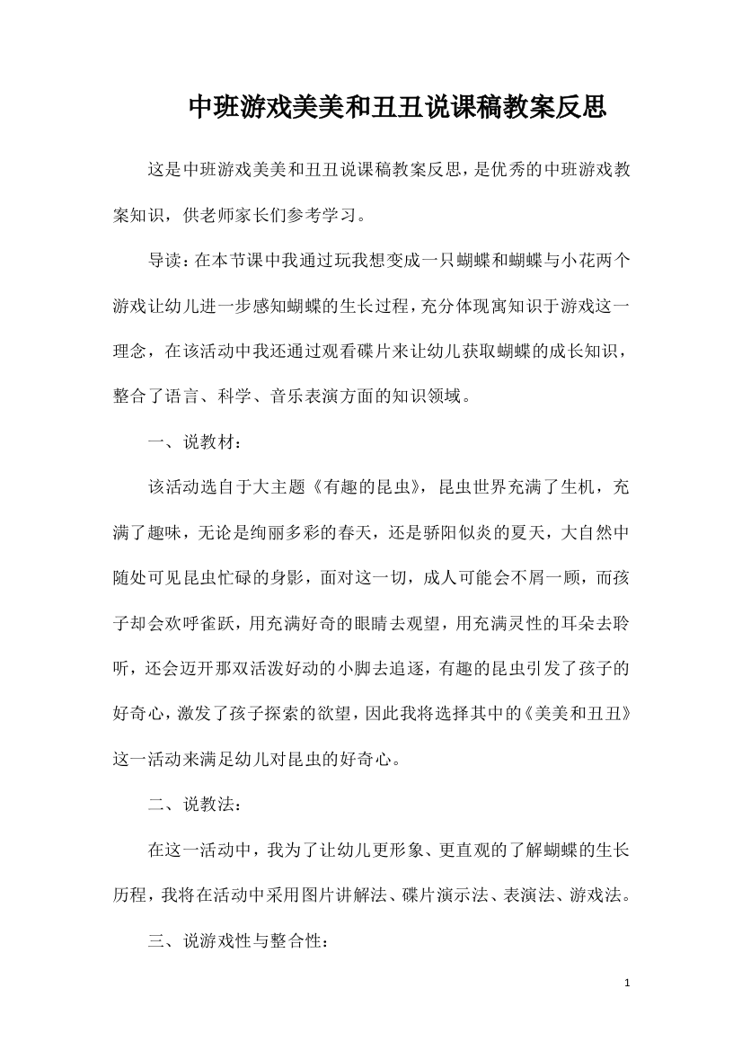 中班游戏美美和丑丑说课稿教案反思