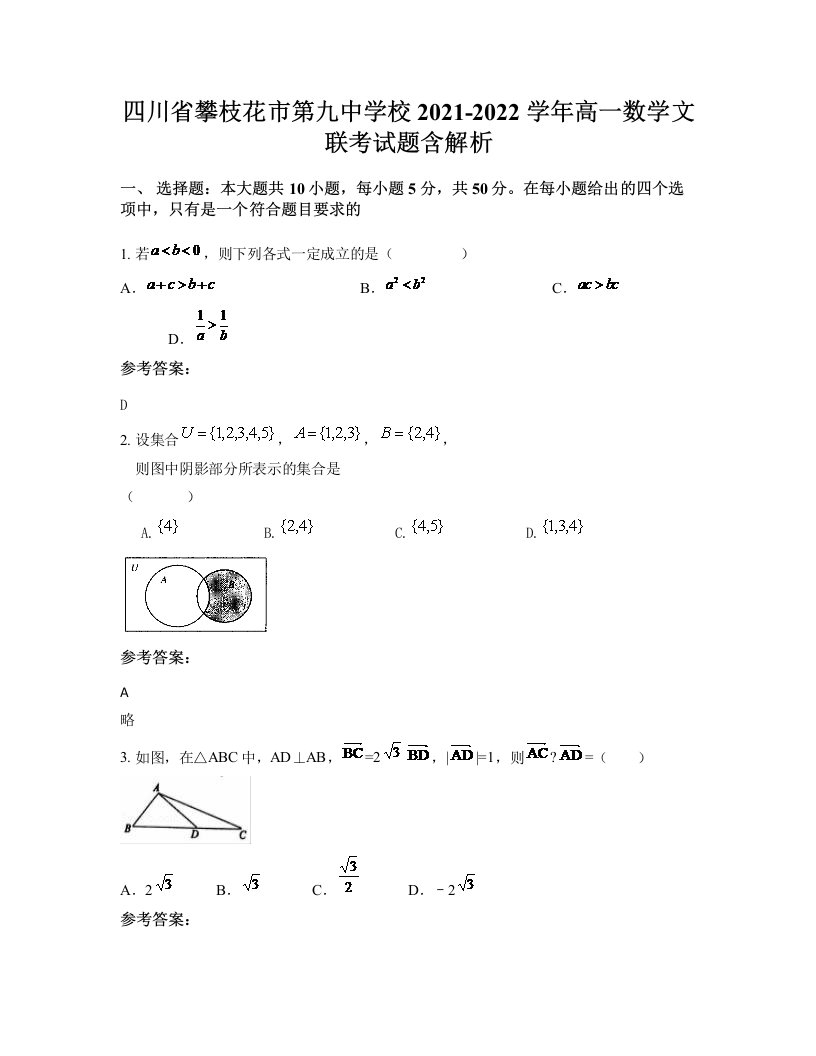 四川省攀枝花市第九中学校2021-2022学年高一数学文联考试题含解析