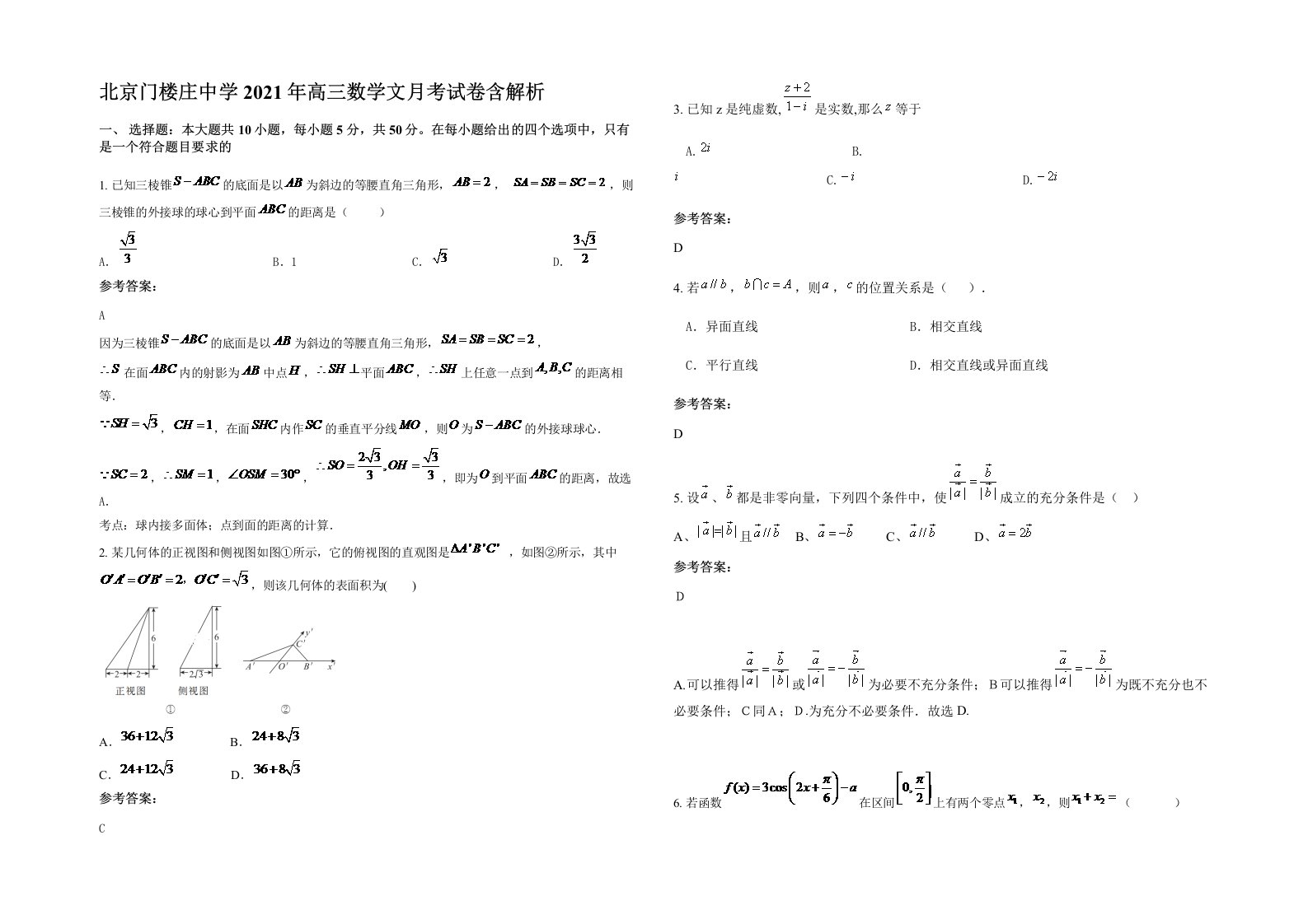 北京门楼庄中学2021年高三数学文月考试卷含解析