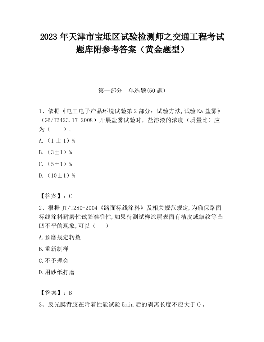 2023年天津市宝坻区试验检测师之交通工程考试题库附参考答案（黄金题型）