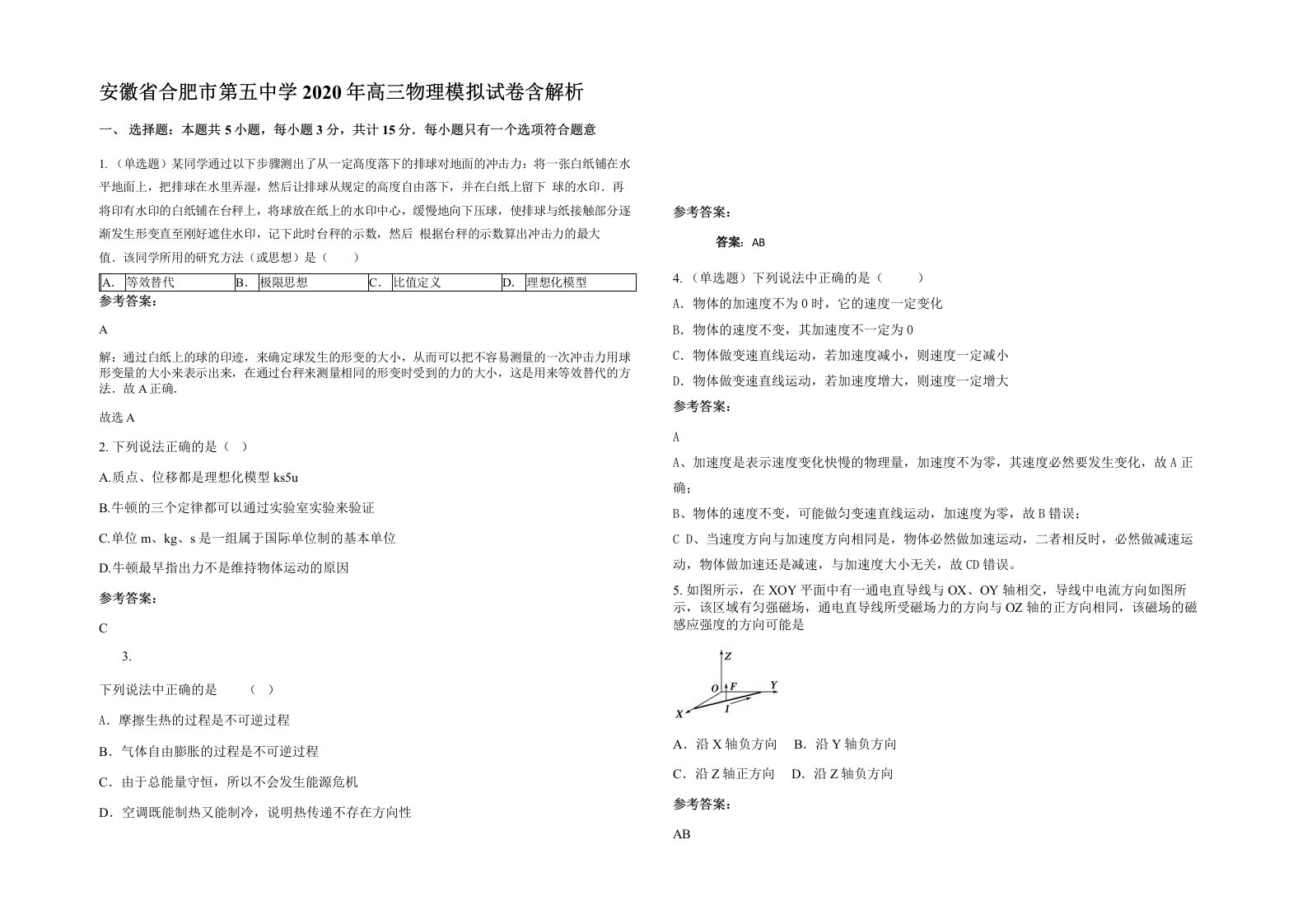 安徽省合肥市第五中学2020年高三物理模拟试卷含解析