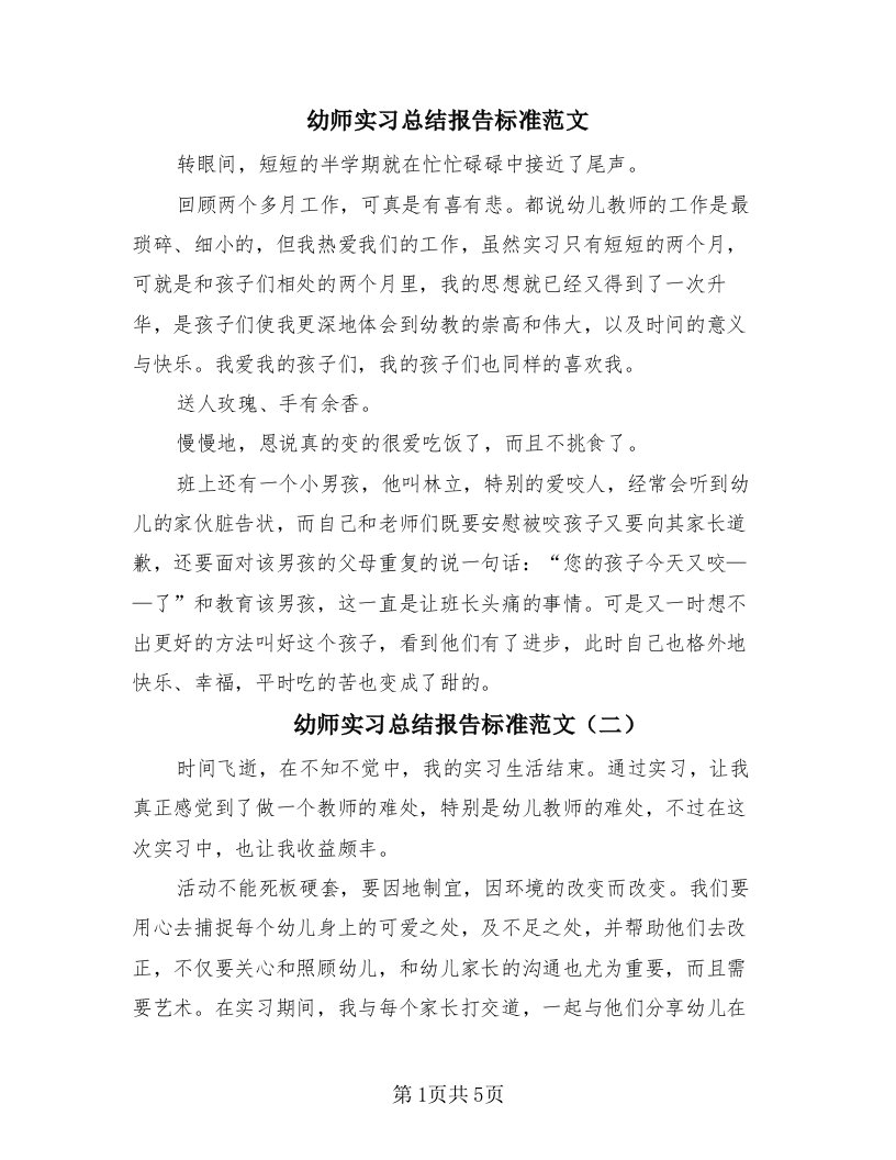 幼师实习总结报告标准范文（3篇）