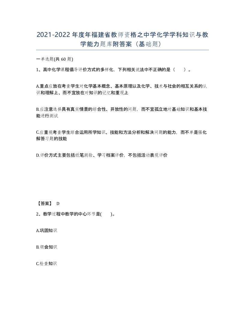 2021-2022年度年福建省教师资格之中学化学学科知识与教学能力题库附答案基础题