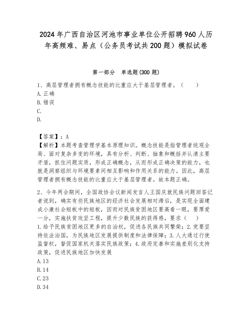 2024年广西自治区河池市事业单位公开招聘960人历年高频难、易点（公务员考试共200题）模拟试卷含答案（b卷）