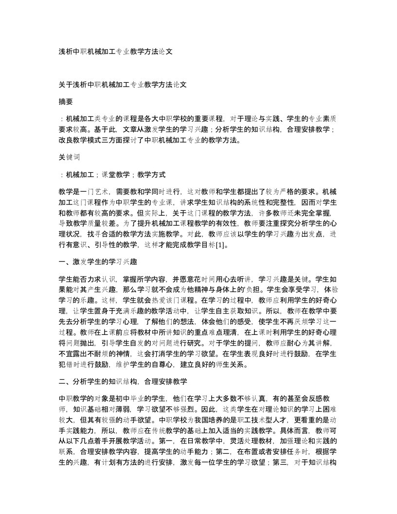 浅析中职机械加工专业教学方法论文