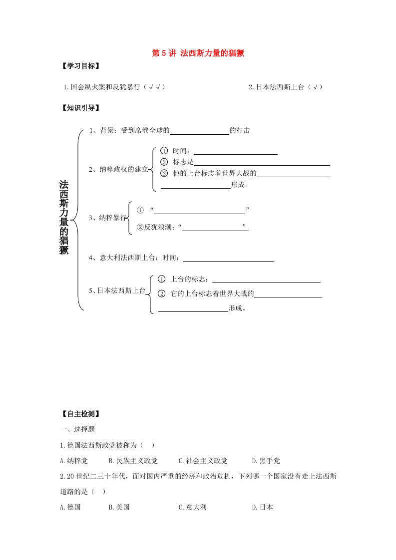 九年级历史下册第5讲法西斯力量的猖獗学案人教新课标版