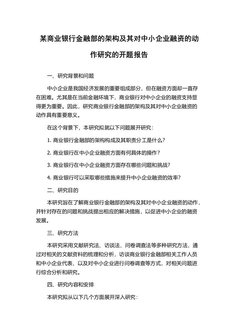 某商业银行金融部的架构及其对中小企业融资的动作研究的开题报告