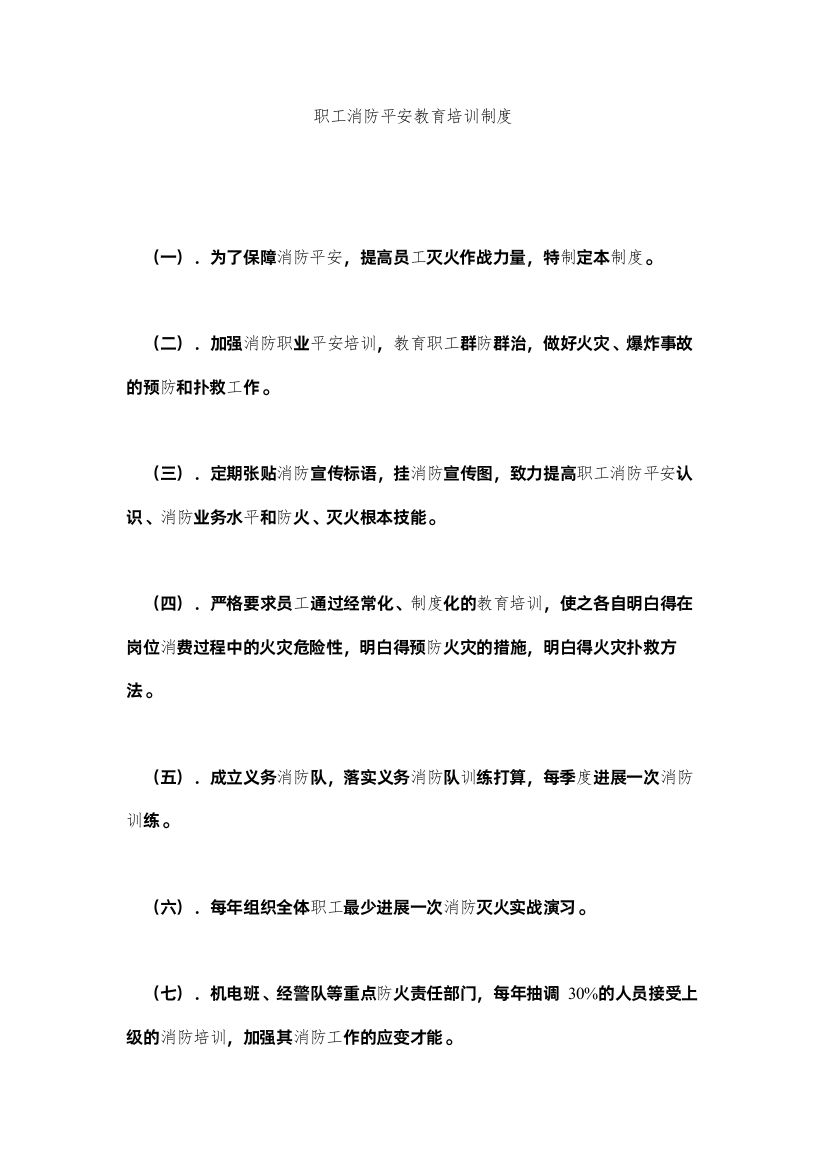 2022职工消ۥ防安全教育培训制度精选