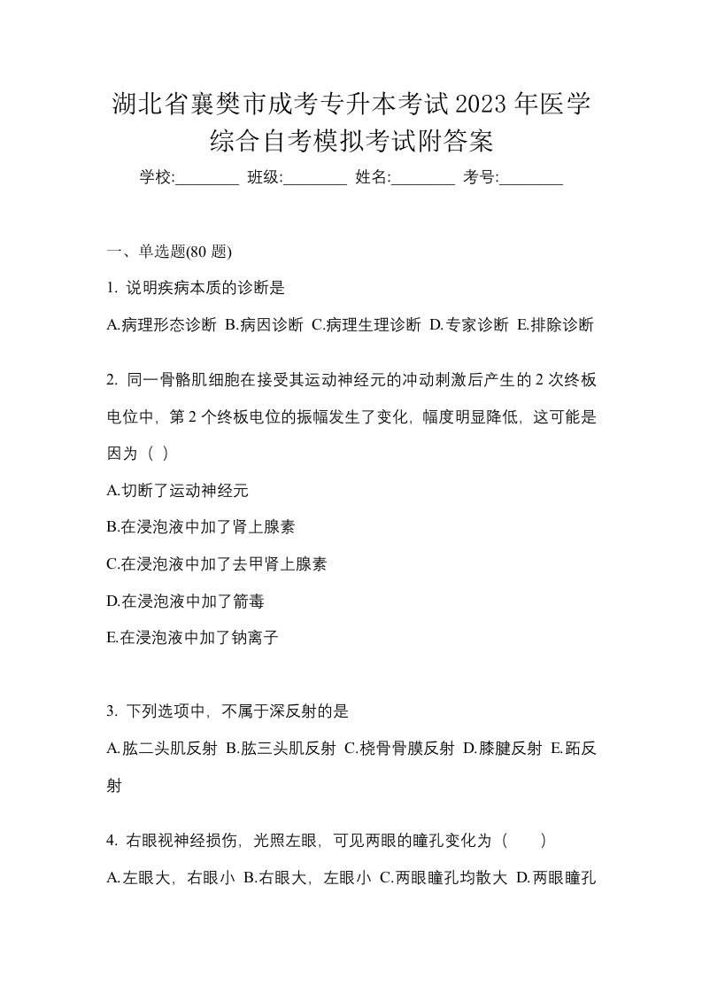 湖北省襄樊市成考专升本考试2023年医学综合自考模拟考试附答案