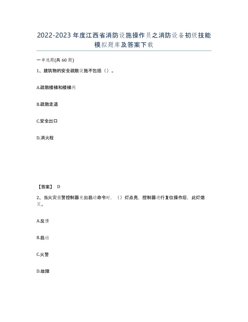 2022-2023年度江西省消防设施操作员之消防设备初级技能模拟题库及答案