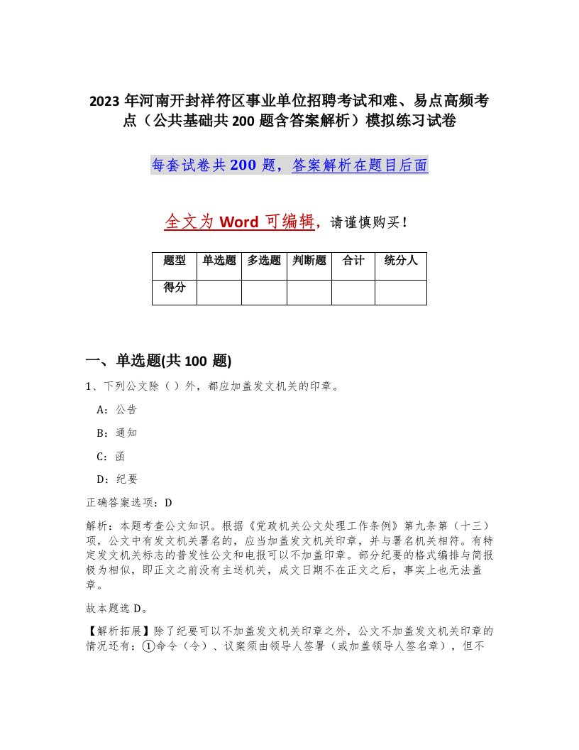 2023年河南开封祥符区事业单位招聘考试和难易点高频考点公共基础共200题含答案解析模拟练习试卷