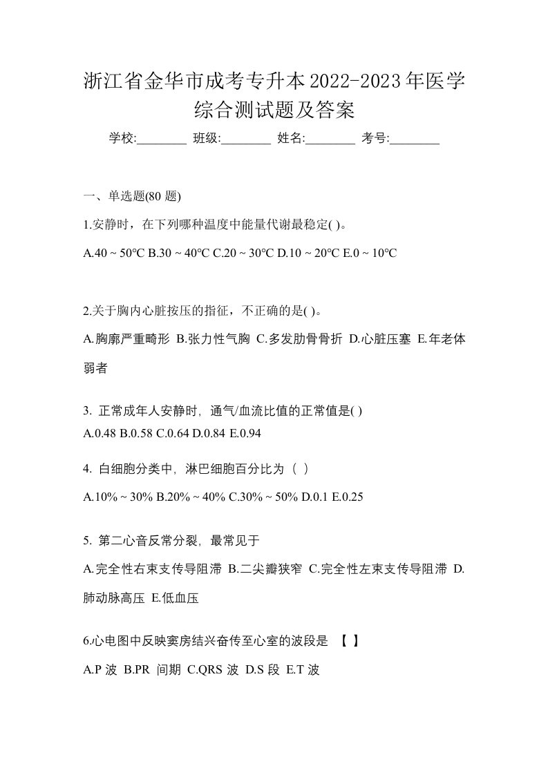 浙江省金华市成考专升本2022-2023年医学综合测试题及答案