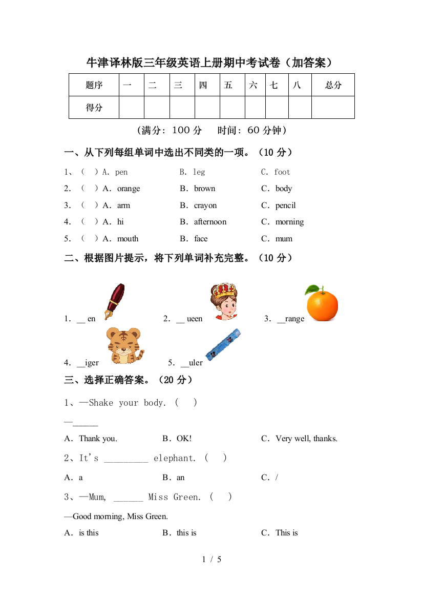 牛津译林版三年级英语上册期中考试卷(加答案)