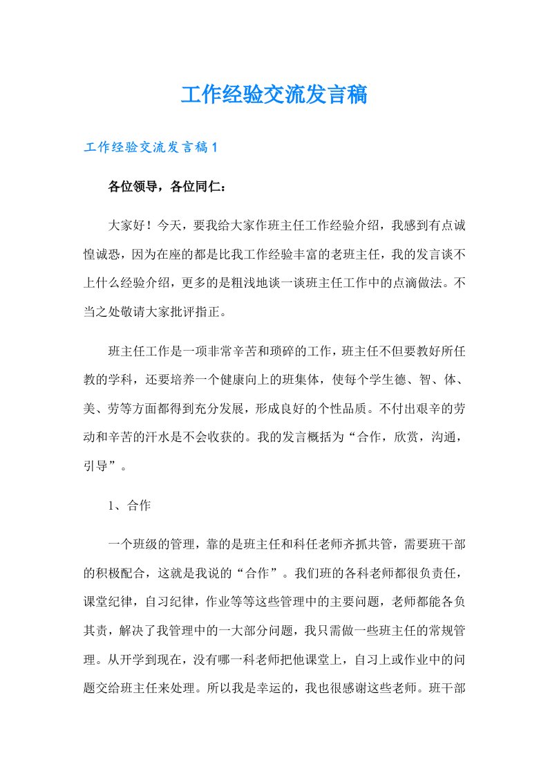 工作经验交流发言稿