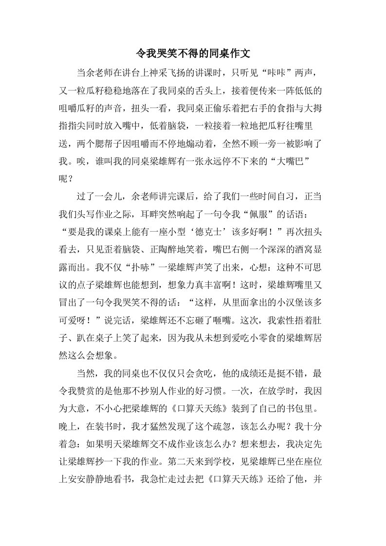 令我哭笑不得的同桌作文