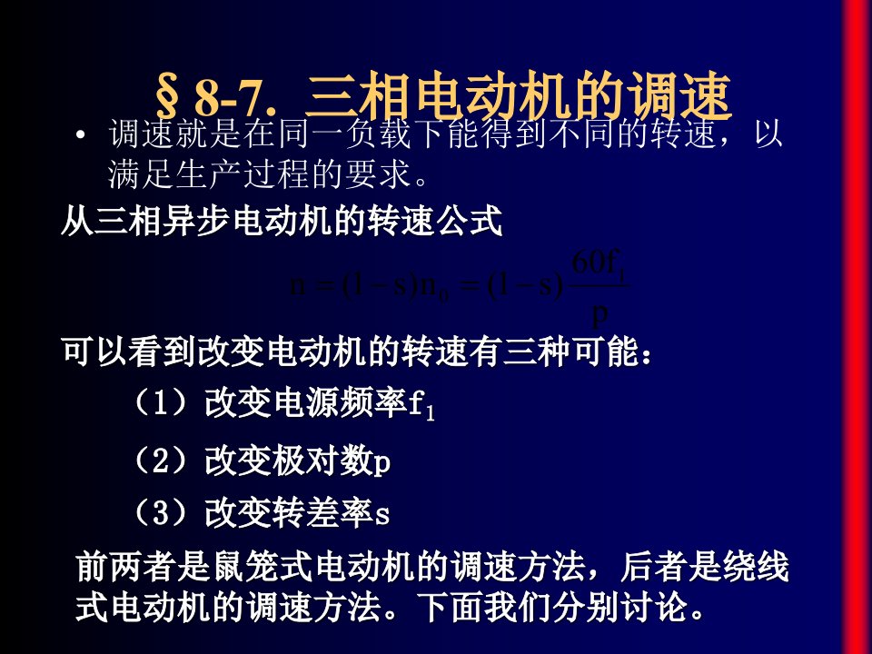 相电动机的调速