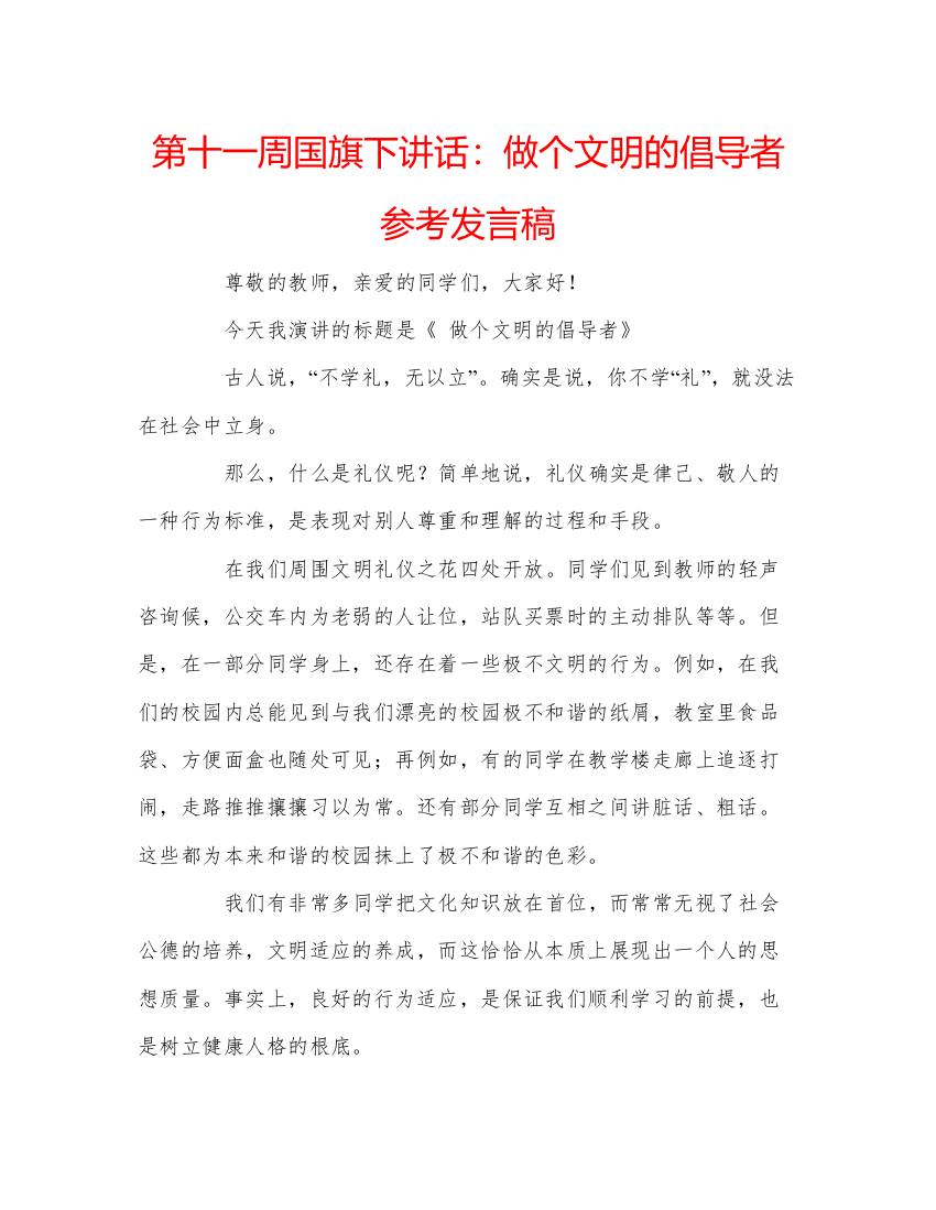 精编第十一周国旗下讲话做个文明的倡导者参考发言稿