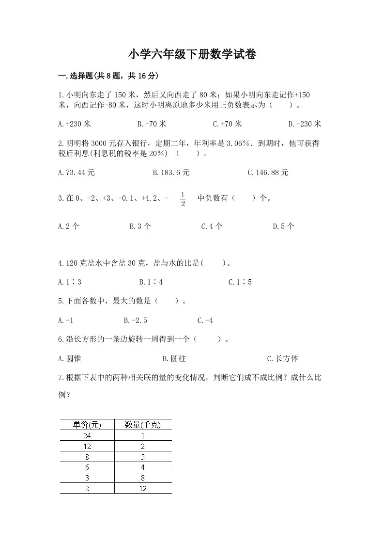 小学六年级下册数学试卷精品（全国通用）