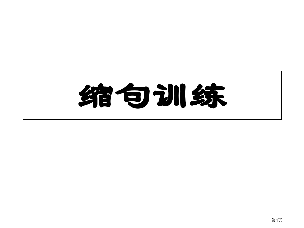 小学四年级句子加工厂训练题市公开课一等奖省赛课获奖PPT课件