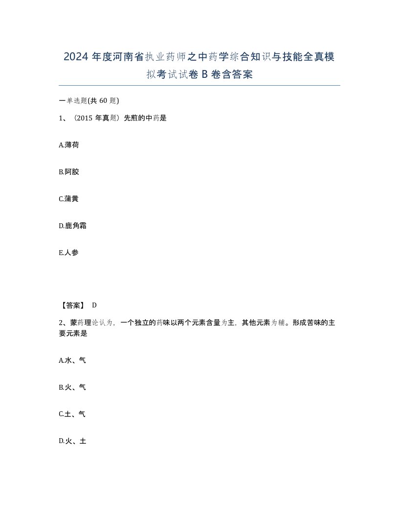 2024年度河南省执业药师之中药学综合知识与技能全真模拟考试试卷B卷含答案