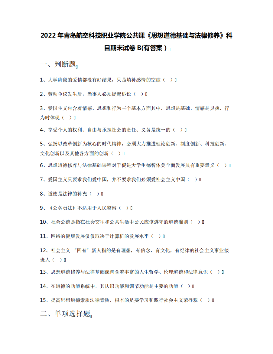 2022年青岛航空科技职业学院公共课《思想道德基础与法律修养》科目期末精品