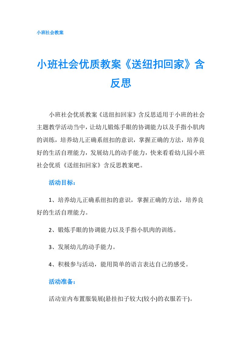 小班社会优质教案《送纽扣回家》含反思