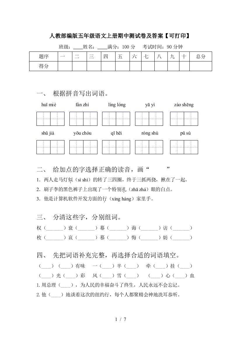 人教部编版五年级语文上册期中测试卷及答案【可打印】