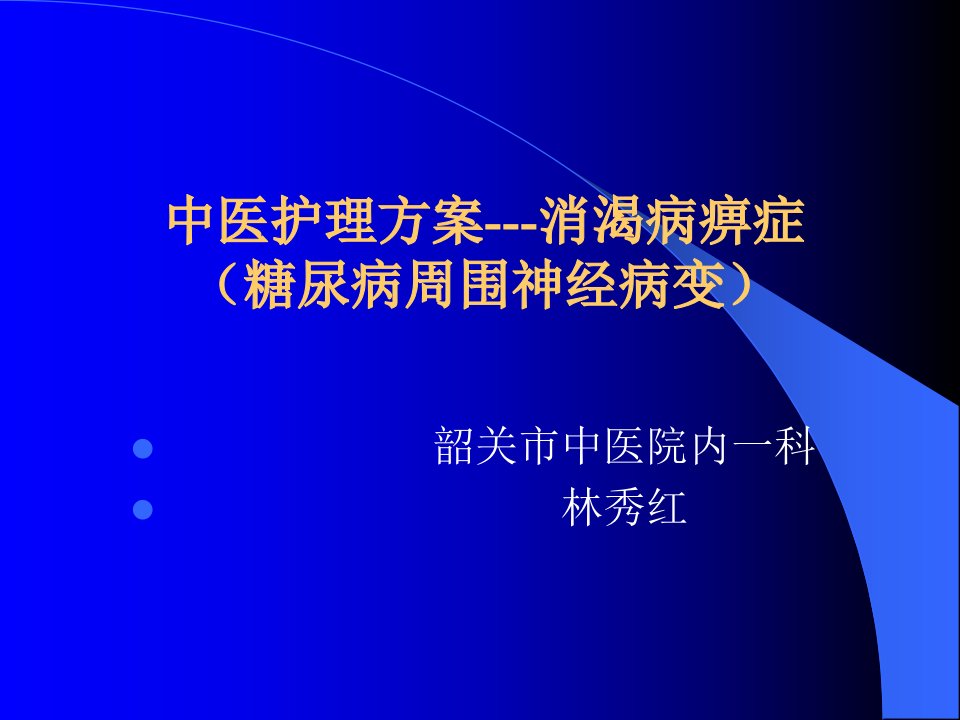 中医护理方案-消渴病痹症(糖尿病周围神经病变)