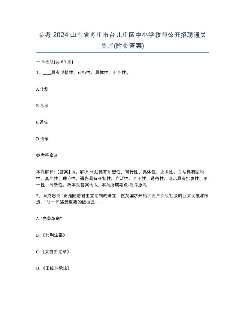 备考2024山东省枣庄市台儿庄区中小学教师公开招聘通关题库附带答案