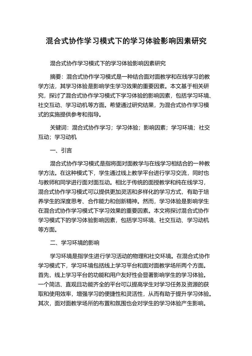 混合式协作学习模式下的学习体验影响因素研究