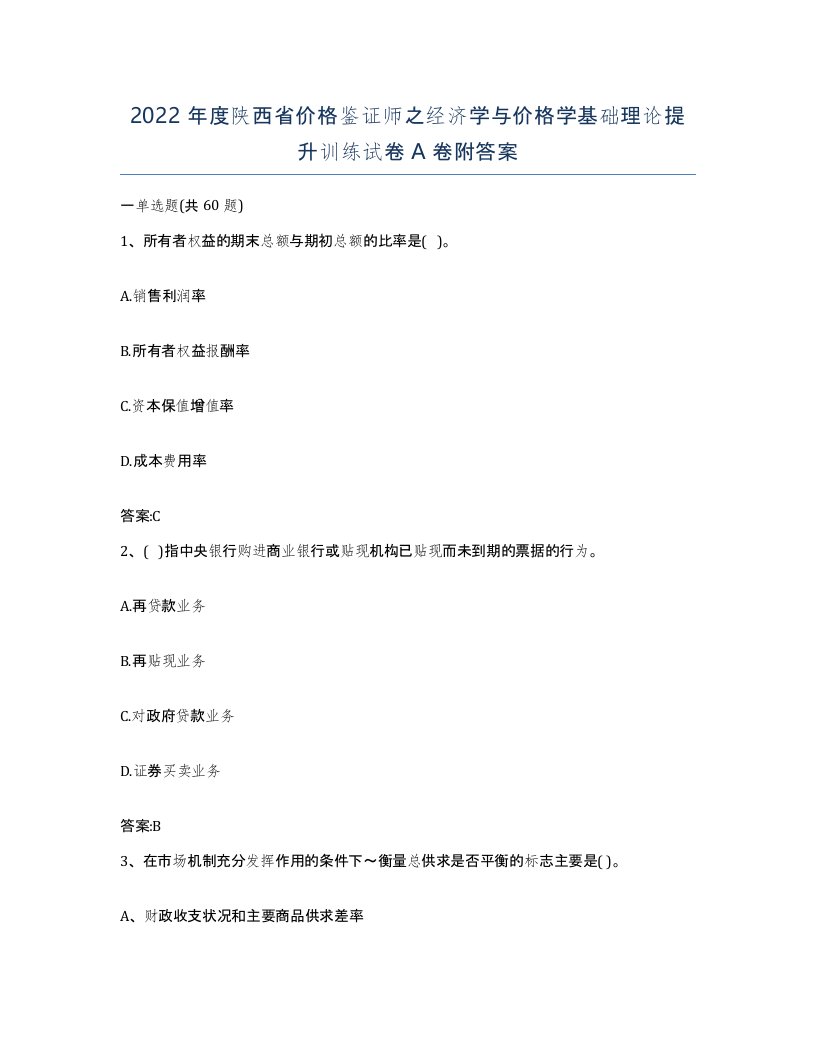 2022年度陕西省价格鉴证师之经济学与价格学基础理论提升训练试卷A卷附答案