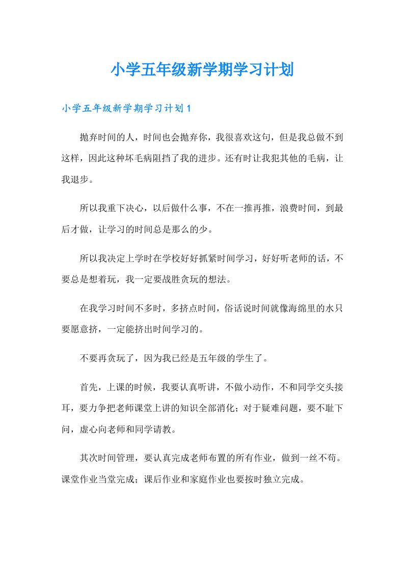 小学五年级新学期学习计划