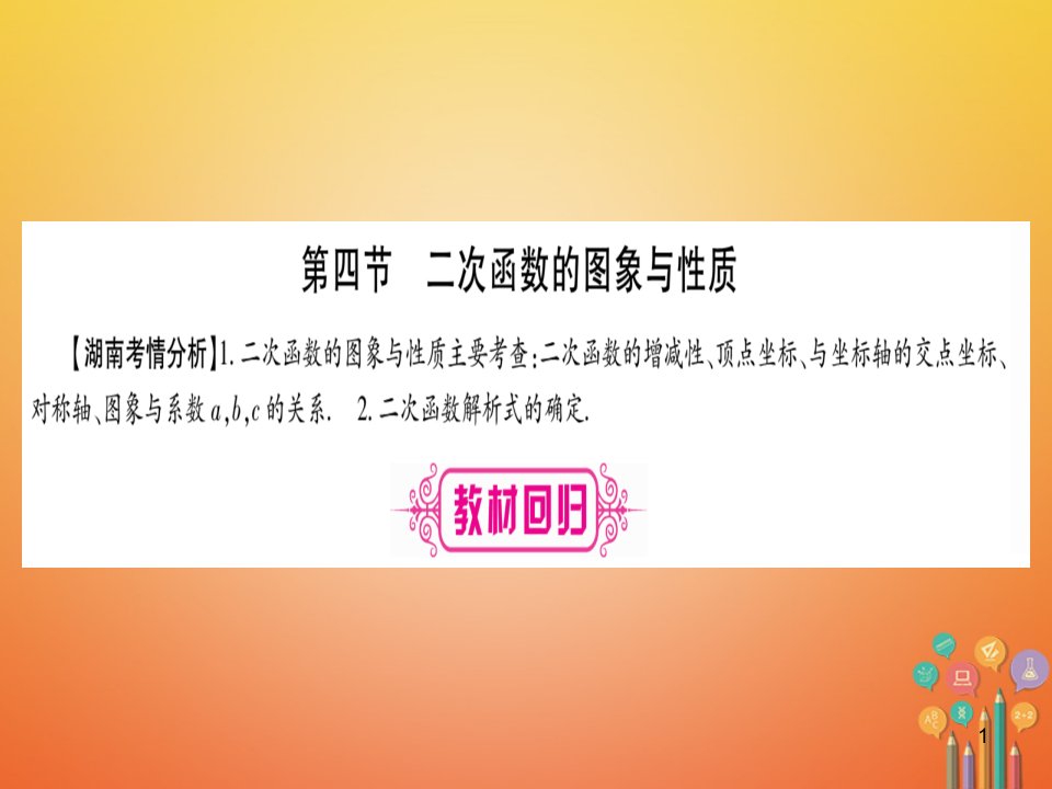 湖南省中考数学复习第1轮考点系统复习第3章函数第4节二次函数的图象与性质ppt课件