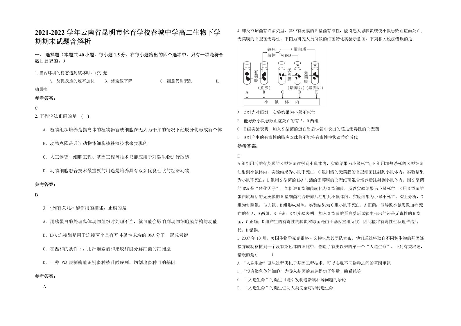 2021-2022学年云南省昆明市体育学校春城中学高二生物下学期期末试题含解析