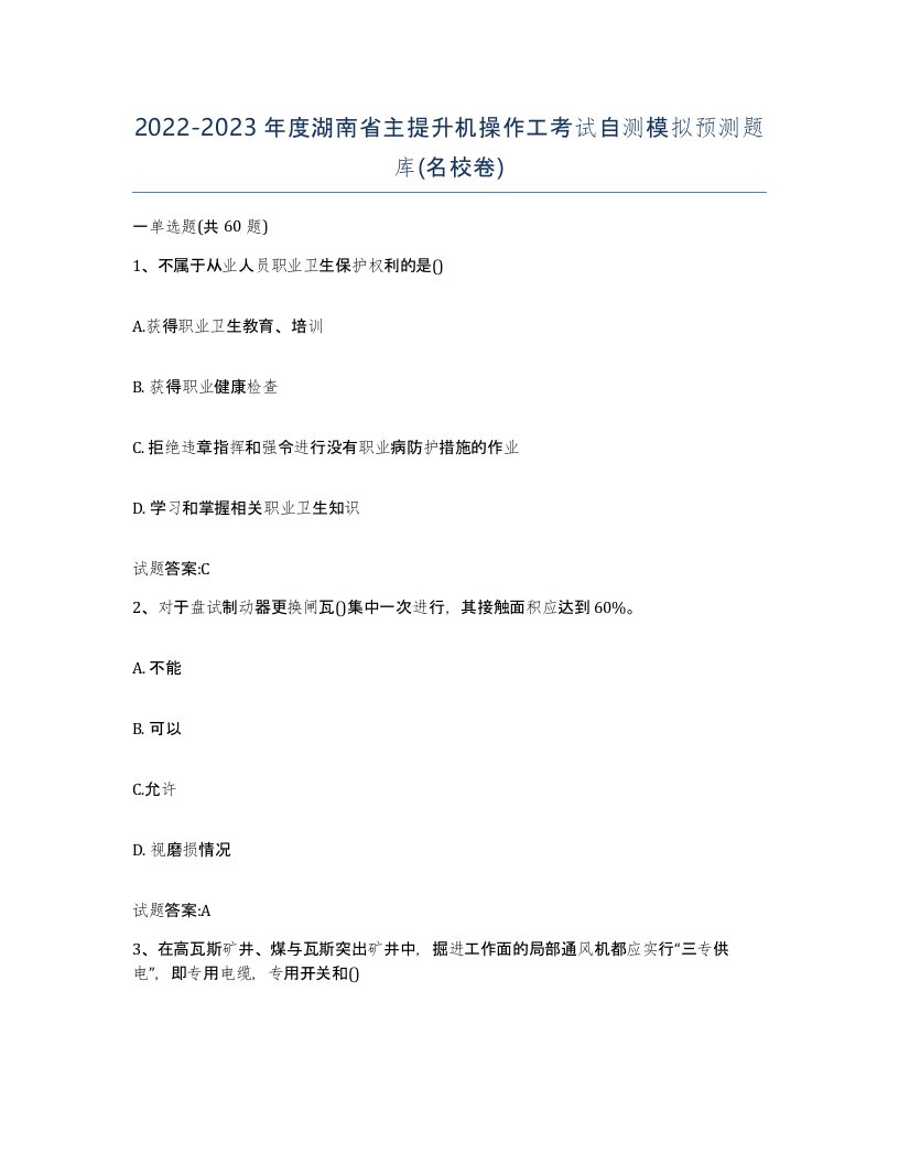 20222023年度湖南省主提升机操作工考试自测模拟预测题库名校卷