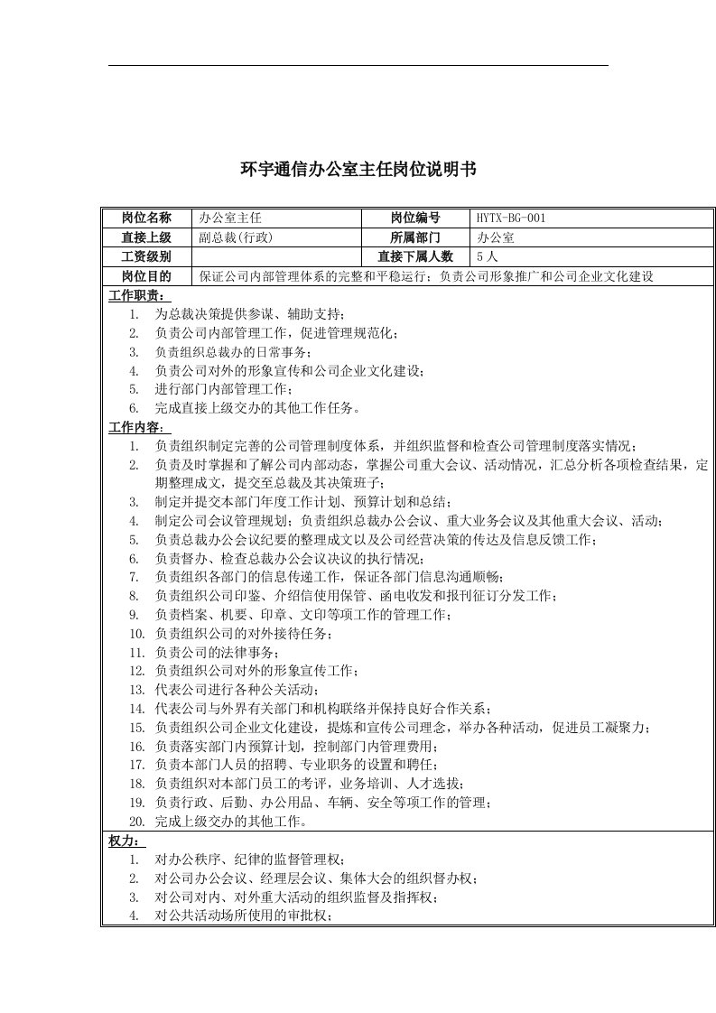 环宇通信办公室主任岗位说明书