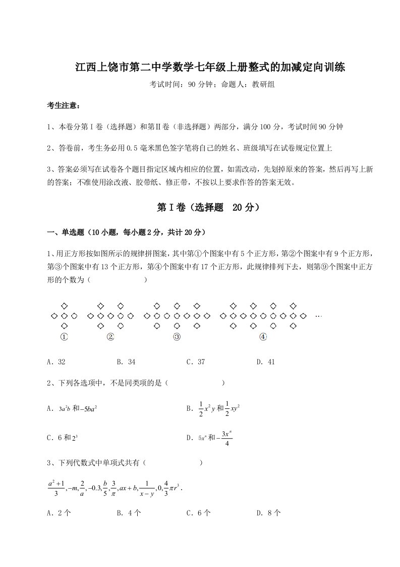 小卷练透江西上饶市第二中学数学七年级上册整式的加减定向训练试题